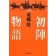 初陣物語 [単行本]