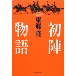初陣物語 [単行本]