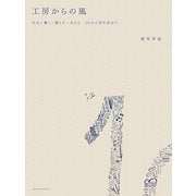工房からの風―作る・働く・暮らす・生きる20の工房を訪ねて [単行本]