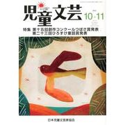 児童文芸 第58巻5号 [単行本]