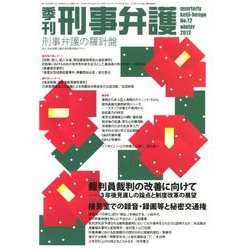 季刊刑事弁護 NO.72 [単行本]