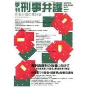 季刊刑事弁護 NO.72 [単行本]
