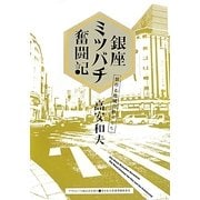銀座ミツバチ奮闘記―都市と地域の絆づくり(ASAHI ECO BOOKS) [単行本]