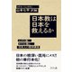 日本教は日本を救えるか―ユダヤ教・キリスト教と日本人の精神構造 [単行本]