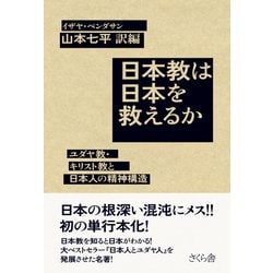 日本教は日本を救えるか―ユダヤ教・キリスト教と日本人の精神構造 [単行本]