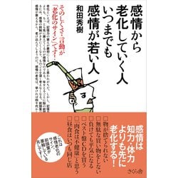 感情から老化していく人 いつまでも感情が若い人―そのしぐさ・言動が「老化のサイン」です! [単行本]