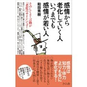 感情から老化していく人 いつまでも感情が若い人―そのしぐさ・言動が「老化のサイン」です! [単行本]