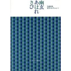 ヨドバシ.com - 幽玄・あはれ・さび(大西克礼美学コレクション