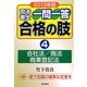 司法書士一問一答合格の肢〈4〉会社法/商法/商業登記法〈2013年版〉 [全集叢書]