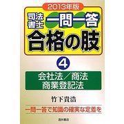 司法書士一問一答合格の肢〈4〉会社法/商法/商業登記法〈2013年版〉 [全集叢書]