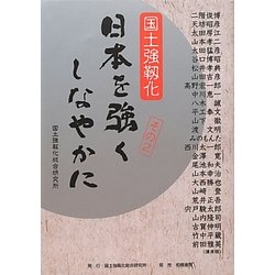 日本を強くしなやかに〈その2〉―国土強靭化 [単行本]