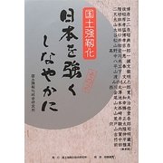 日本を強くしなやかに〈その2〉―国土強靭化 [単行本]
