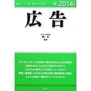 広告〈2014年度版〉(最新データで読む産業と会社研究シリーズ〈1〉) [全集叢書]