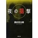 夜の狙撃(双葉文庫) [文庫]