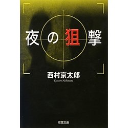 夜の狙撃(双葉文庫) [文庫]