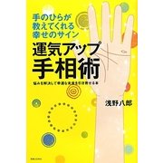 運気アップ手相術―手のひらが教えてくれる幸せのサイン [単行本]