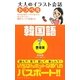 大人のイラスト会話トラベル 韓国語 [単行本]