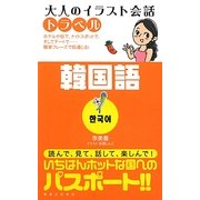 大人のイラスト会話トラベル 韓国語 [単行本]