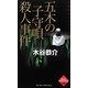 五木の子守唄殺人事件(ジョイ・ノベルス) [新書]