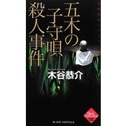 五木の子守唄殺人事件(ジョイ・ノベルス) [新書]