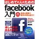 はじめての人のためのfacebook入門 最新改訂版 [単行本]