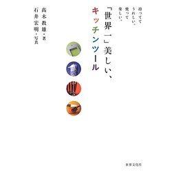「世界一」美しい、キッチンツール―持っててうれしい。使って楽しい。 [単行本]