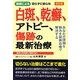 医師による切らずに安心な白斑、乾癬、アトピー、傷跡の最新治療 改訂版 [単行本]