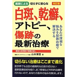 医師による切らずに安心な白斑、乾癬、アトピー、傷跡の最新治療 改訂版 [単行本]