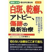 医師による切らずに安心な白斑、乾癬、アトピー、傷跡の最新治療 改訂版 [単行本]