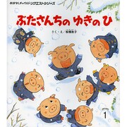 ぶたさんちのゆきのひ(おはなしチャイルドリクエストシリーズ) [絵本]