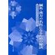 鍼灸・漢方の名医になるための秘訣－張景岳先生の医易学入門 [単行本]