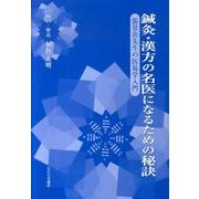 鍼灸・漢方の名医になるための秘訣－張景岳先生の医易学入門 [単行本]
