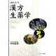 読みもの漢方生薬学 増補版 [単行本]