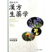 読みもの漢方生薬学 増補版 [単行本]
