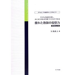 優れた教師の省察力―よりよい「学級経営」に大切なこと 子どもの成長を促し、まとまりのある学級づくりをすすめる 増補改訂版 [単行本]