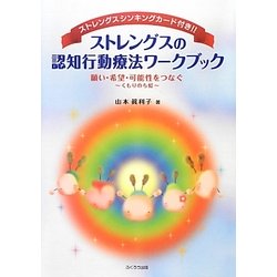 ストレングスの認知行動療法ワークブック [単行本]