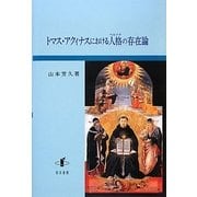 トマス・アクィナスにおける人格(ペルソナ)の存在論 [単行本]