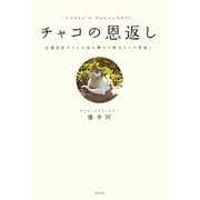 チャコの恩返し―応援団長チャコの命を懸けた体当たりの恩返し [単行本]