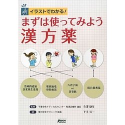 まずは使ってみよう漢方薬―イラストでわかる! [単行本]