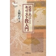 追憶と名言によるキリスト教入門(ヨベル新書) [単行本]