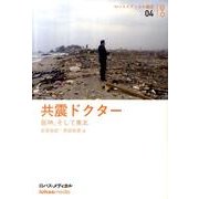 共震ドクター－阪神、そして東北（ロハスメディカル叢書 4） [単行本]