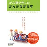 がん研が作ったがんが分かる本－初歩から最先端、そして代替医療まで [単行本]