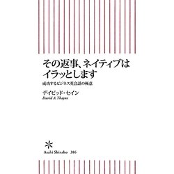 その返事、ネイティブはイラッとします―成功するビジネス英会話の極意(朝日新書) [新書]