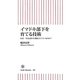 イマドキ部下を育てる技術―なぜ、今日も部下に腹を立てているのか?(朝日新書) [新書]