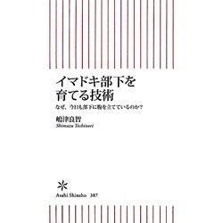 イマドキ部下を育てる技術―なぜ、今日も部下に腹を立てているのか?(朝日新書) [新書]