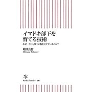 イマドキ部下を育てる技術―なぜ、今日も部下に腹を立てているのか?(朝日新書) [新書]