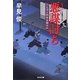 悪謀討ち―鳥見役京四郎裏御用〈4〉(光文社時代小説文庫) [文庫]