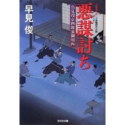 悪謀討ち―鳥見役京四郎裏御用〈4〉(光文社時代小説文庫) [文庫]