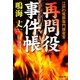 再問役事件帳―江戸の冤罪専門捜査官(光文社時代小説文庫) [文庫]