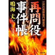 再問役事件帳―江戸の冤罪専門捜査官(光文社時代小説文庫) [文庫]